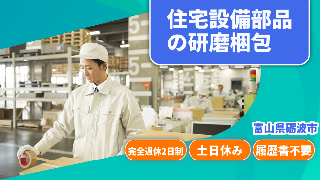 株式会社平山 【住宅設備部品の研磨梱包】の工場求人・派遣情報 | ジョバディ工場