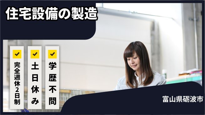 株式会社平山 【住宅設備の製造】の工場求人・派遣情報 | ジョバディ工場