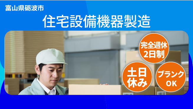 株式会社平山 【住宅設備機器製造】の工場求人・派遣情報 | ジョバディ工場