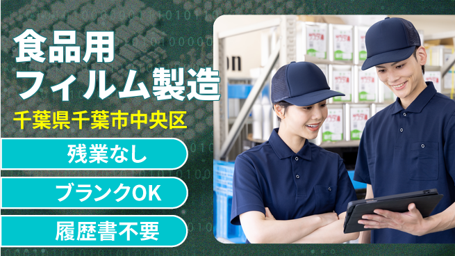 株式会社平山 面接柔軟対応【食品用フィルム製造】の工場求人・派遣情報 | ジョバディ工場