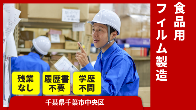 株式会社平山 【食品用フィルム製造】の工場求人・派遣情報 | ジョバディ工場
