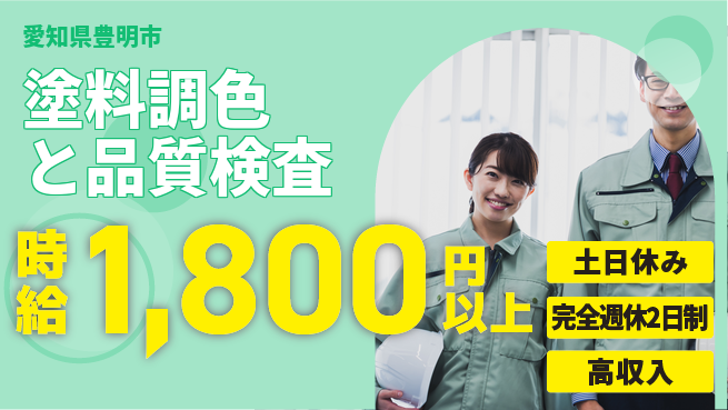 株式会社平山 【塗料調色と品質検査】の工場求人・派遣情報 | ジョバディ工場