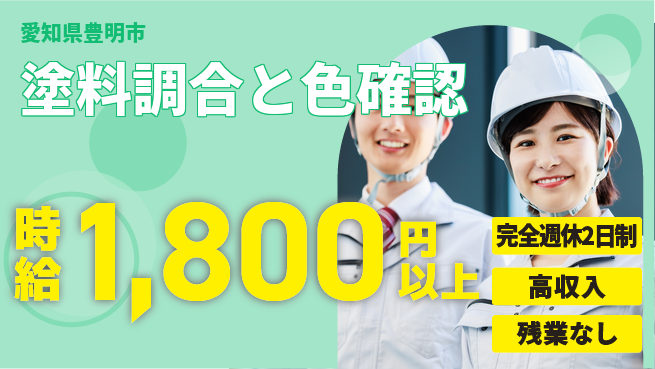 株式会社平山 成長を全力応援【塗料配合と色チェック】の工場求人・派遣情報 | ジョバディ工場