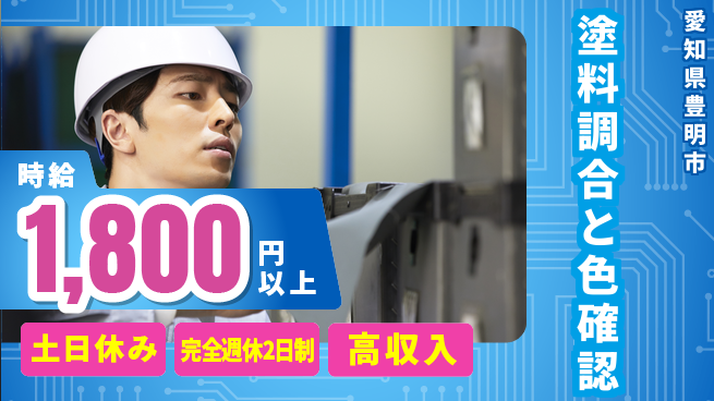 株式会社平山 住居費ゼロ【塗料調合と色確認】の工場求人・派遣情報 | ジョバディ工場