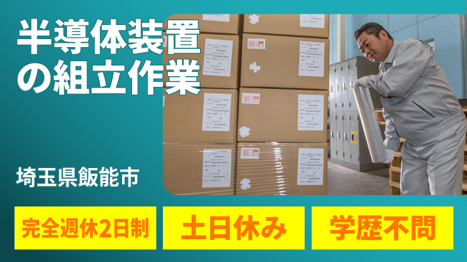 株式会社平山 【半導体装置の組立作業】の工場求人・派遣情報 | ジョバディ工場