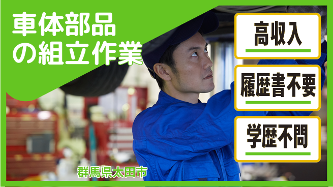株式会社平山 収入アップ【車体部品の組立作業】の工場求人・派遣情報 | ジョバディ工場