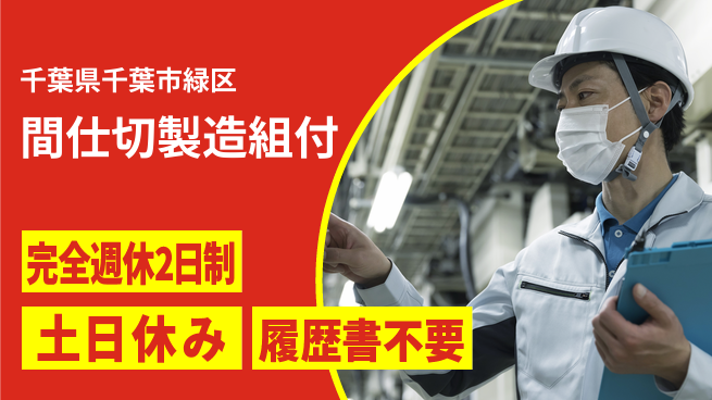 株式会社平山 【間仕切製造組付】の工場求人・派遣情報 | ジョバディ工場