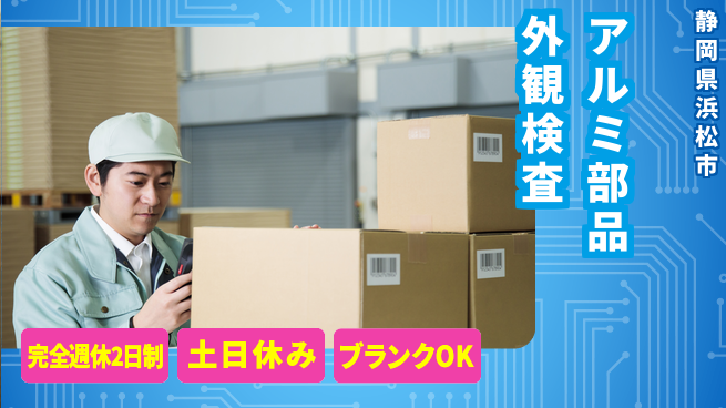 株式会社平山 柔軟面接対応【車部品の外観検査】の工場求人・派遣情報 | ジョバディ工場