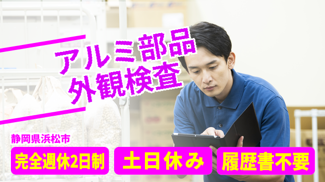 株式会社平山 【アルミ部品外観検査】の工場求人・派遣情報 | ジョバディ工場