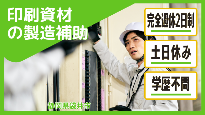 株式会社平山 【印刷資材の製造補助】の工場求人・派遣情報 | ジョバディ工場