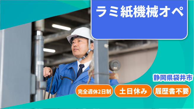 株式会社平山 住居サポートあり【ラミ紙機械オペ】の工場求人・派遣情報 | ジョバディ工場