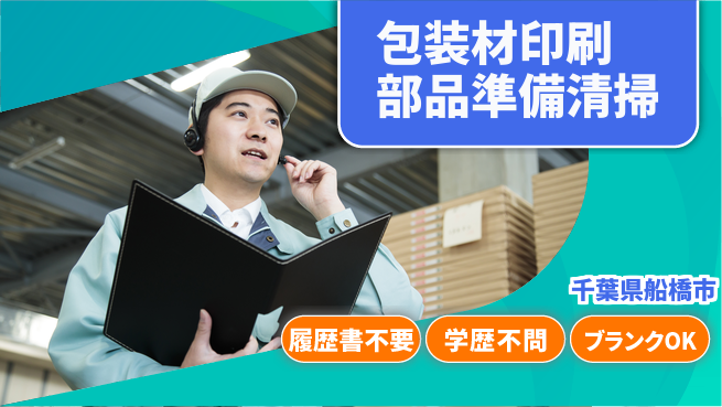 株式会社平山 【包装材印刷部品準備清掃】の工場求人・派遣情報 | ジョバディ工場