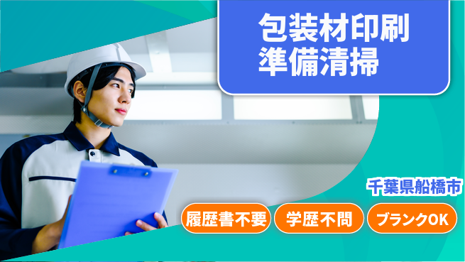 株式会社平山 【包装材印刷準備清掃】の工場求人・派遣情報 | ジョバディ工場