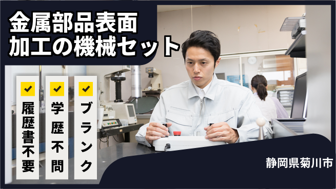 株式会社平山 金属部品表面加工の機械セットの工場求人・派遣情報 | ジョバディ工場