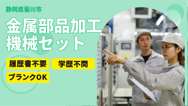 株式会社平山 【金属部品加工機械セット】の工場求人・派遣情報 | ジョバディ工場
