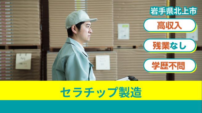 株式会社平山 【セラチップ製造】の工場求人・派遣情報 | ジョバディ工場
