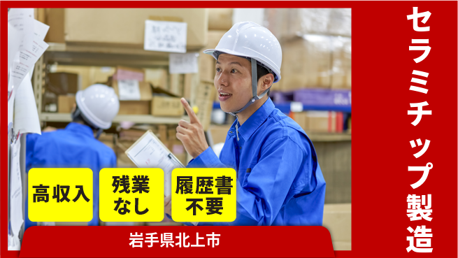 株式会社平山 【セラミチップ製造】の工場求人・派遣情報 | ジョバディ工場