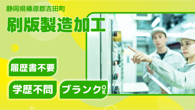 株式会社平山 【刷版製造加工】の工場求人・派遣情報 | ジョバディ工場