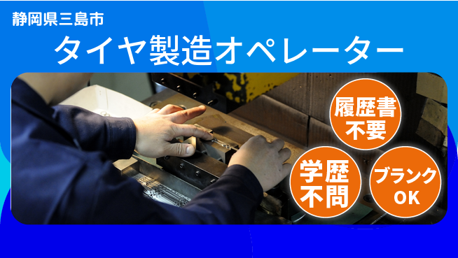 株式会社平山 オンライン面接OK！【タイヤ製造の機械操作】の工場求人・派遣情報 | ジョバディ工場