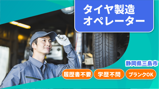 株式会社平山 オンライン面接可【タイヤ製造機械操作】の工場求人・派遣情報 | ジョバディ工場
