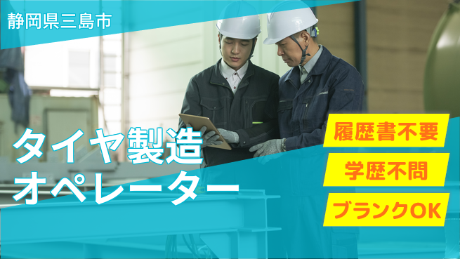 株式会社平山 【タイヤ製造オペレーター】の工場求人・派遣情報 | ジョバディ工場