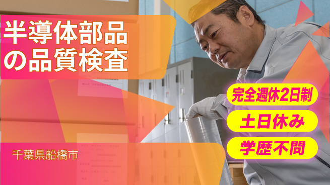 株式会社平山 【半導体部品の品質検査】の工場求人・派遣情報 | ジョバディ工場