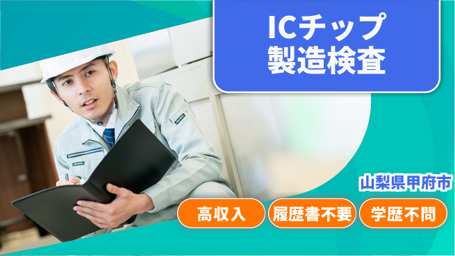 株式会社平山 手軽に面接！【ICチップ製造・検査】の工場求人・派遣情報 | ジョバディ工場