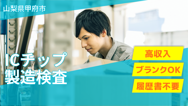 株式会社平山 【ICチップ製造検査】の工場求人・派遣情報 | ジョバディ工場