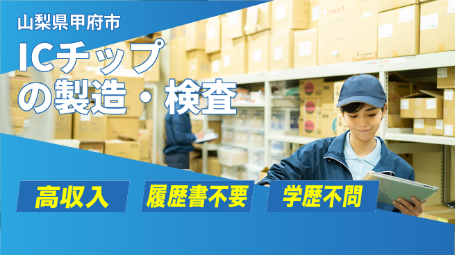 株式会社平山 ICチップの製造・検査の工場求人・派遣情報 | ジョバディ工場