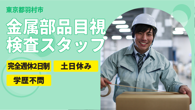 株式会社平山 【金属部品目視検査スタッフ】の工場求人・派遣情報 | ジョバディ工場