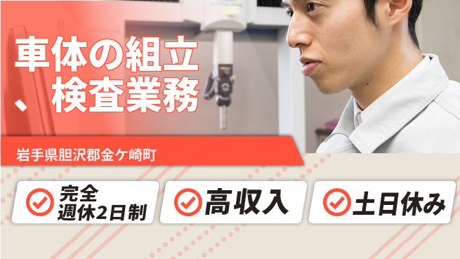 株式会社平山 車体の組立、検査業務の工場求人・派遣情報 | ジョバディ工場