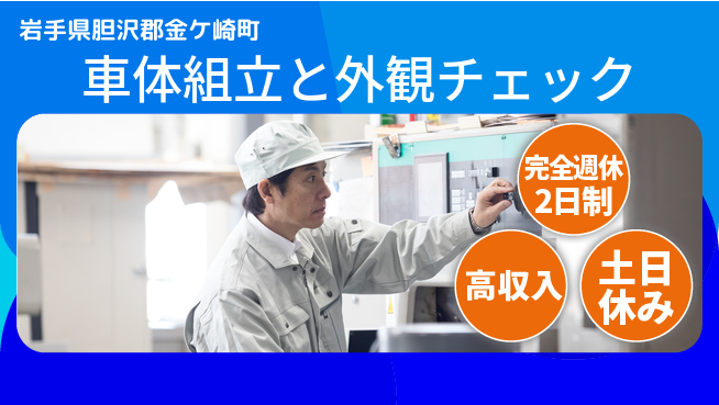株式会社平山 【車体組立と外観チェック】の工場求人・派遣情報 | ジョバディ工場