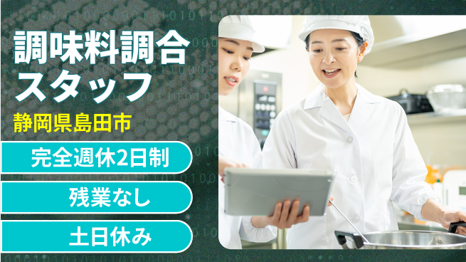 株式会社平山 【調味料調合スタッフ】の工場求人・派遣情報 | ジョバディ工場