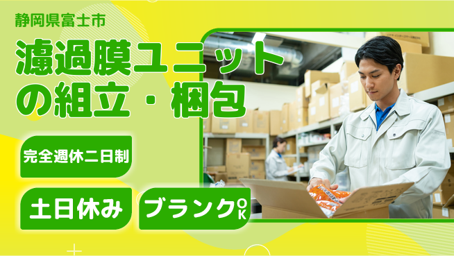 株式会社平山 濾過膜ユニットの組立・梱包の工場求人・派遣情報 | ジョバディ工場