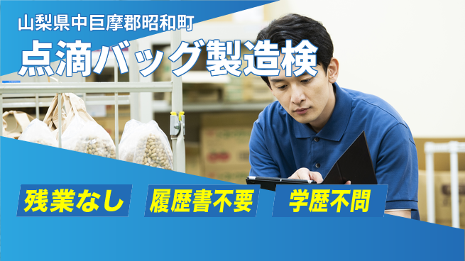 株式会社平山 【点滴バッグ製造検】の工場求人・派遣情報 | ジョバディ工場