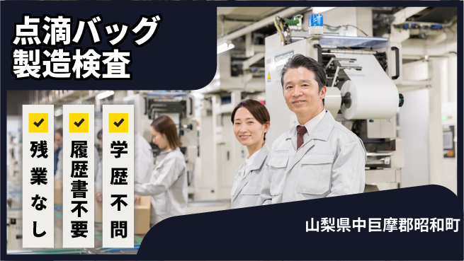 株式会社平山 柔軟な面接対応【点滴バック製造・検査】の工場求人・派遣情報 | ジョバディ工場