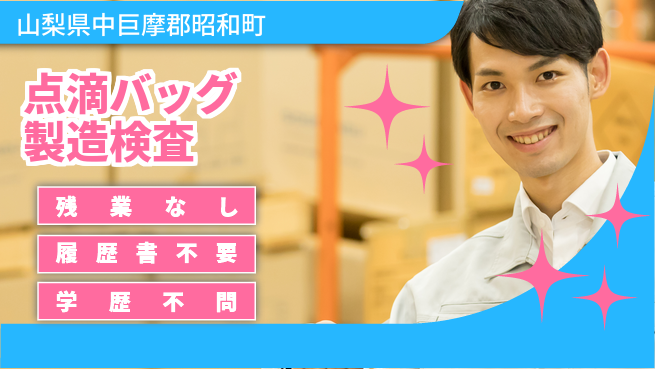 株式会社平山 【点滴バッグ製造検査】の工場求人・派遣情報 | ジョバディ工場