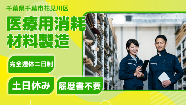 株式会社平山 医療用消耗材料製造の工場求人・派遣情報 | ジョバディ工場