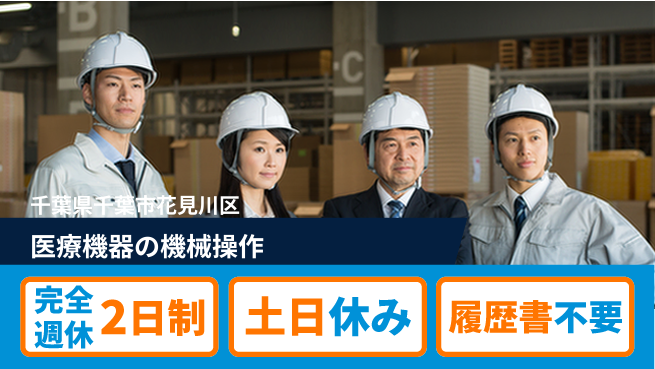 株式会社平山 医療機器の機械操作の工場求人・派遣情報 | ジョバディ工場