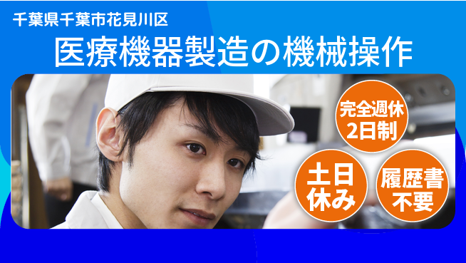 株式会社平山 成長を全力サポート【医療機器の製造管理】の工場求人・派遣情報 | ジョバディ工場