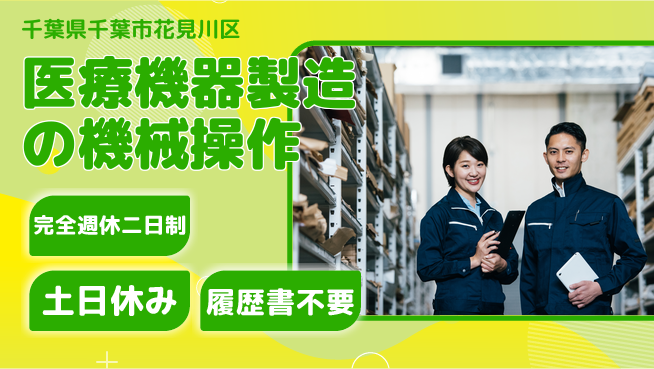 株式会社平山 住まい安心サポート【医療機器製造の機械操作】の工場求人・派遣情報 | ジョバディ工場