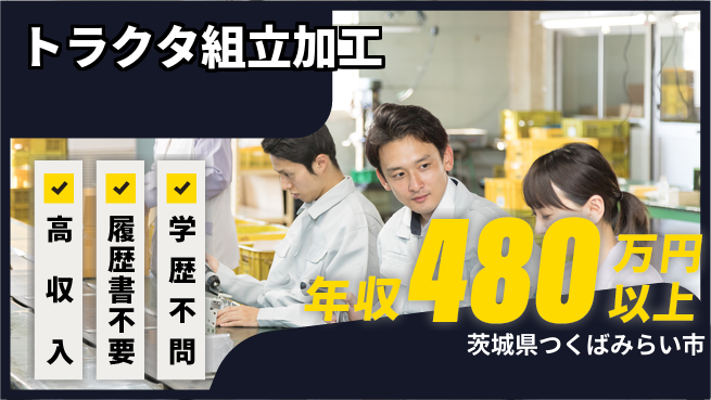 株式会社平山 【トラクタ組立加工】の工場求人・派遣情報 | ジョバディ工場