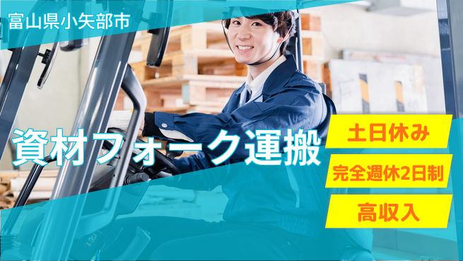 株式会社平山 【資材フォーク運搬】の工場求人・派遣情報 | ジョバディ工場