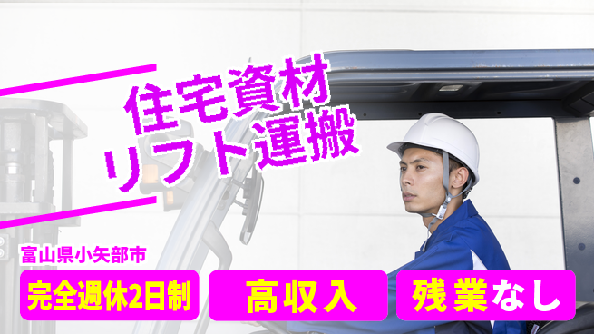 株式会社平山 【住宅資材リフト運搬】の工場求人・派遣情報 | ジョバディ工場