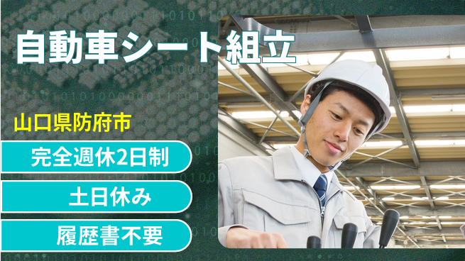 株式会社平山 【自動車シート組立】の工場求人・派遣情報 | ジョバディ工場
