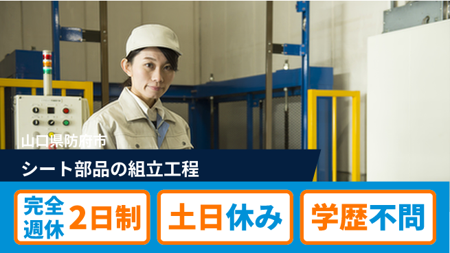 株式会社平山 【シート部品の組立工程】の工場求人・派遣情報 | ジョバディ工場
