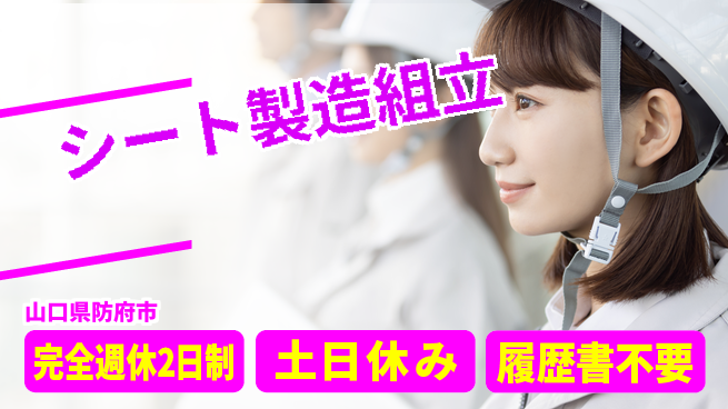 株式会社平山 未来創造サポート【シート組立作業】の工場求人・派遣情報 | ジョバディ工場
