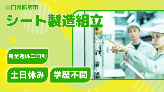 株式会社平山 住まいサポート【シート製造組立】の工場求人・派遣情報 | ジョバディ工場