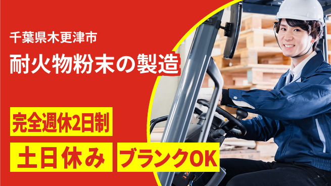 株式会社平山 【耐火物粉末の製造】の工場求人・派遣情報 | ジョバディ工場