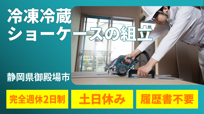 株式会社平山 冷凍冷蔵ショーケースの組立の工場求人・派遣情報 | ジョバディ工場